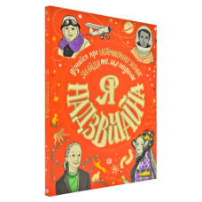 Я надзвичайна. Книга - МОТИВАТОР! (Укр) Жорж Z104016У (9786177579433) (341990) Я надзвичайна. Книга - МОТИВАТОР! (Укр) Жорж Z104016У (9786177579433) (341990)
