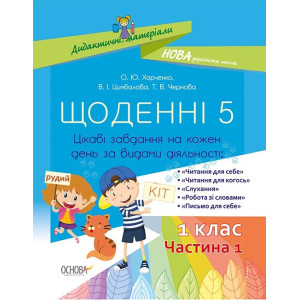 Щоденні 5. 1 клас. Частина 1. Дидактичні матеріали. (Укр) Основа НУД007 (9786170036810) (341532) Щоденні 5. 1 клас. Частина 1. Дидактичні матеріали. (Укр) Основа НУД007 (9786170036810) (341532)