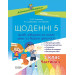 Щоденні 5. 1 клас. Частина 1. Дидактичні матеріали. (Укр) Основа НУД007 (9786170036810) (341532)