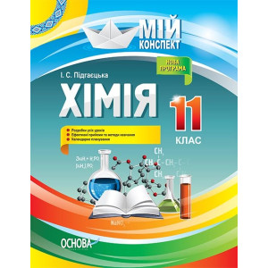 Хімія. 11 клас. Мій конспект (Укр) Основа ПХМ008 (9786170036605) (314783)