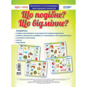 Комплект плакатів «Що подібне? Що відмінне?» (Укр) Основа ДСН005 (2712710029971) (314645) Комплект плакатів «Що подібне? Що відмінне?» (Укр) Основа ДСН005 (2712710029971) (314645)