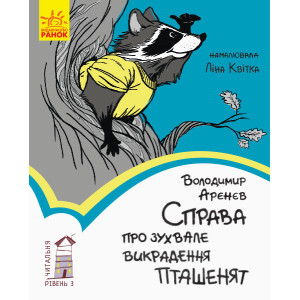 Книга Читальня. Справа про зухвале викрадення пташенят. Рівень 3 (Укр) Ранок С786013У (9786170950154 Книга Читальня. Справа про зухвале викрадення пташенят. Рівень 3 (Укр) Ранок С786013У (9786170950154