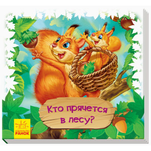 Книга Дивись та вчись. Хто ховається у лісі? (Рос) Ранок А1176006Р (9789667495008) (313198)