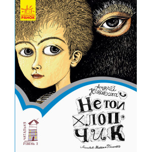 Книга Читальня. Не той хлопчик. Рівень 3 (Укр) Ранок С786015У (9786170949349) (309662)