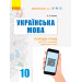 Українська мова (рівень стандарту). 10 клас. Розробки уроків для ЗЗСО з навчанням українською мовою.