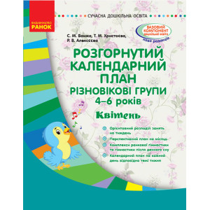Розгорнутий календарний план. Різновікові групи (4–6 років). Квітень. Серія «Сучасна дошкільна освіт Розгорнутий календарний план. Різновікові групи (4–6 років). Квітень. Серія «Сучасна дошкільна освіт