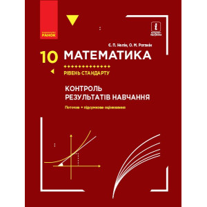 Математика. 10 клас. Рівень стандарту. Контроль результатів навчання (Укр) Ранок Т741014У (978617095