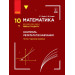 Математика. 10 клас. Рівень стандарту. Контроль результатів навчання (Укр) Ранок Т741014У (978617095