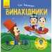 Книга Такі дивовижні винахідники (Укр) Ранок N1025004У (9786170949950) (313617)