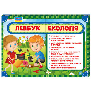 Лепбук Екологія (Укр) Ranok-Creative 13210009У (4823076139636) (311414) Лепбук Екологія (Укр) Ranok-Creative 13210009У (4823076139636) (311414)