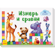 Книга на картоні Віконечка для мого сонечка: Виміряй і порівняй (Рос) Ранок А736004Р (9789667489946)