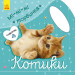 Книга з наліпками Мі-мі-мі торбинка. Котики (Укр) Ранок С1055004У (9789667493998) (310298)