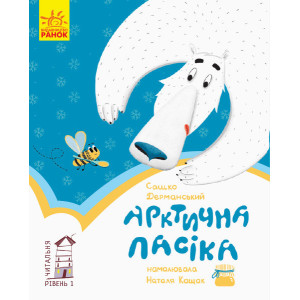 Книга Читальня. Арктична пасіка. Рівень 1 (Укр) Ранок С786023У (9786170949394) (309667) Книга Читальня. Арктична пасіка. Рівень 1 (Укр) Ранок С786023У (9786170949394) (309667)