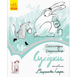 Книга Читальня: Сусідки. Рівень 1 (Укр) Ранок С786022У (9786170949387) (309666) Книга Читальня: Сусідки. Рівень 1 (Укр) Ранок С786022У (9786170949387) (309666)