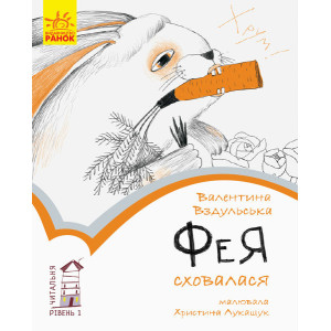 Книга Читальня. Фея сховалася. Рівень 1 (Укр) Ранок С786016У (9786170949356) (309663) Книга Читальня. Фея сховалася. Рівень 1 (Укр) Ранок С786016У (9786170949356) (309663)