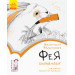 Книга Читальня. Фея сховалася. Рівень 1 (Укр) Ранок С786016У (9786170949356) (309663)