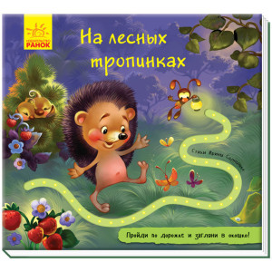 Книжка з доріжкою: На лісових стежках (Рос) Ранок А799004Р (9789667491055) (298454) Книжка з доріжкою: На лісових стежках (Рос) Ранок А799004Р (9789667491055) (298454)