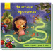 Книжка з доріжкою: На лісових стежках (Рос) Ранок А799004Р (9789667491055) (298454)