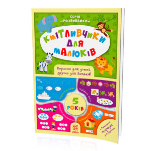 Кмітливчики для малюків. 5 років Зірка 108201 (9786176341253) (311867)