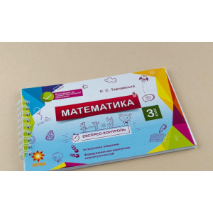 Експрес-контроль. Математика. 3 клас Зірка 97471 (9786176340829) (286246) 286246 Експрес-контроль. Математика. 3 клас Зірка 97471 (9786176340829) (286246) 286246