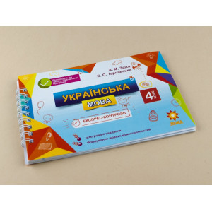 Експрес-контроль. Українська мова. 4 клас Зірка 97469 (9786176340805) (286250) 286250 Експрес-контроль. Українська мова. 4 клас Зірка 97469 (9786176340805) (286250) 286250