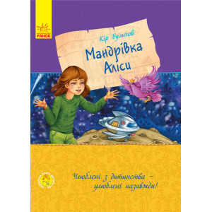 Книга подорож Аліси Ранок С684004У (9786170941084) (293112) 293112 Книга подорож Аліси Ранок С684004У (9786170941084) (293112) 293112