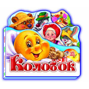 Казки Улюблена казка (міні) : Колобок (у) Н.И.К. Ранок М332014У (978-966-31-4147-3) (221098) 221098 Казки Улюблена казка (міні) : Колобок (у) Н.И.К. Ранок М332014У (978-966-31-4147-3) (221098) 221098