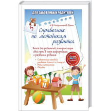 Книга Довідник по методикам розвитку. Книга для батьків, які шукають свій шлях у морі інформації роз