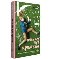 Коли Бог був Кроликом (не серійна обкл.) Коли Бог був Кроликом (не серійна обкл.)