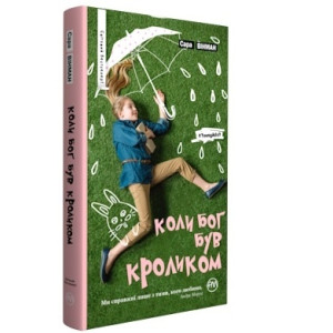 Коли Бог був Кроликом (не серійна обкл.) Коли Бог був Кроликом (не серійна обкл.)