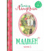 Мадікен. Частина 3
