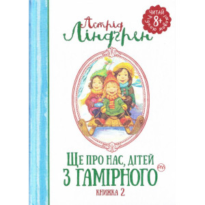 Ще про нас, дітей із Гамірного. Книжка 2 Ще про нас, дітей із Гамірного. Книжка 2