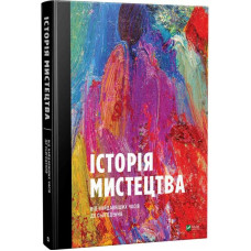Історія Мистецтва. Від найдавніших часів до сьогодення Історія Мистецтва. Від найдавніших часів до сьогодення