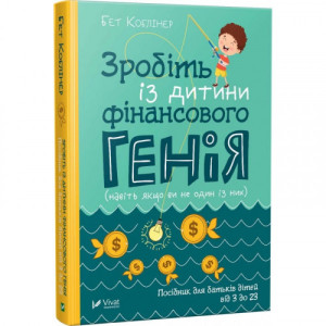 Зробіть із дитини фінансового генія Зробіть із дитини фінансового генія