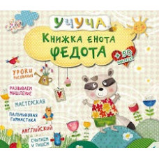 Книжка єнота Федота