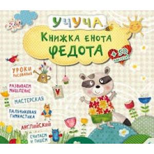 Книжка єнота Федота