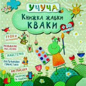 Книжка жабки Кваки