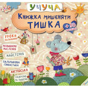 Книжка мишеняти Тишка