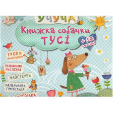 Книжка собачки Тусі