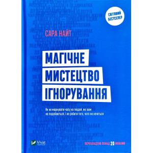 Магічне мистецтво ігнорування Магічне мистецтво ігнорування