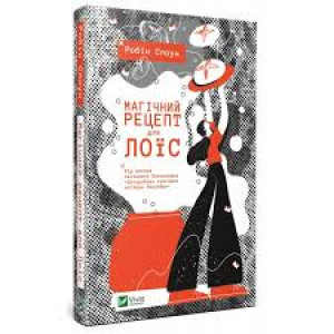Магічний рецепт для Лоїс Магічний рецепт для Лоїс