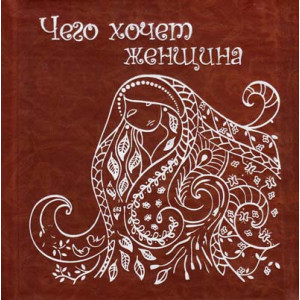 Чего хочет женщина Чего хочет женщина