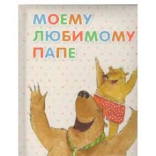 Моему любимому папе
