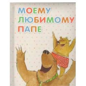 Моему любимому папе Моему любимому папе