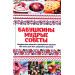Бабушкины мудрые советы Натуральные средства и проверенные рецепты Как вести дом быть здоровой и кр