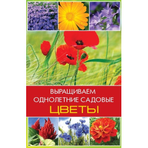Выращиваем однолетние садовые цветы (нов.обл.) Выращиваем однолетние садовые цветы (нов.обл.)