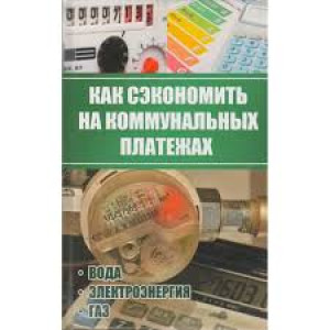 Как сэкономить на коммунальных платежах
