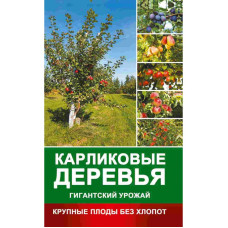 Карликовые деревья - гигантский урожай Крупные плоды без хлопот (мяг)