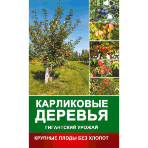 Карликовые деревья - гигантский урожай Крупные плоды без хлопот (мяг) Карликовые деревья - гигантский урожай Крупные плоды без хлопот (мяг)