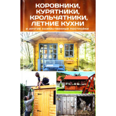 Коровники курятники крольчатники летние кухни